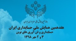 هفدهمین همایش حسابداری ایران